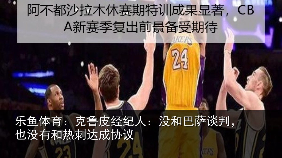 乐鱼体育:克鲁皮经纪人:没和巴萨谈判,也没有和热刺达成协议