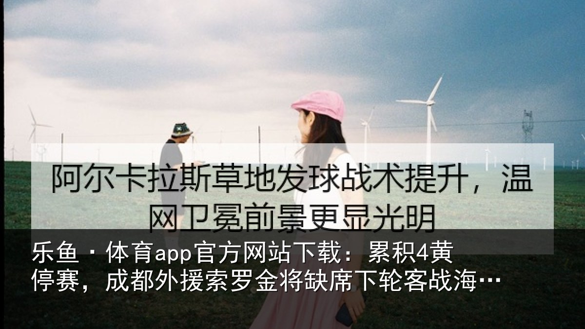 乐鱼·体育app官方网站下载：累积4黄停赛，成都外援索罗金将缺席下轮客战海牛的比赛
