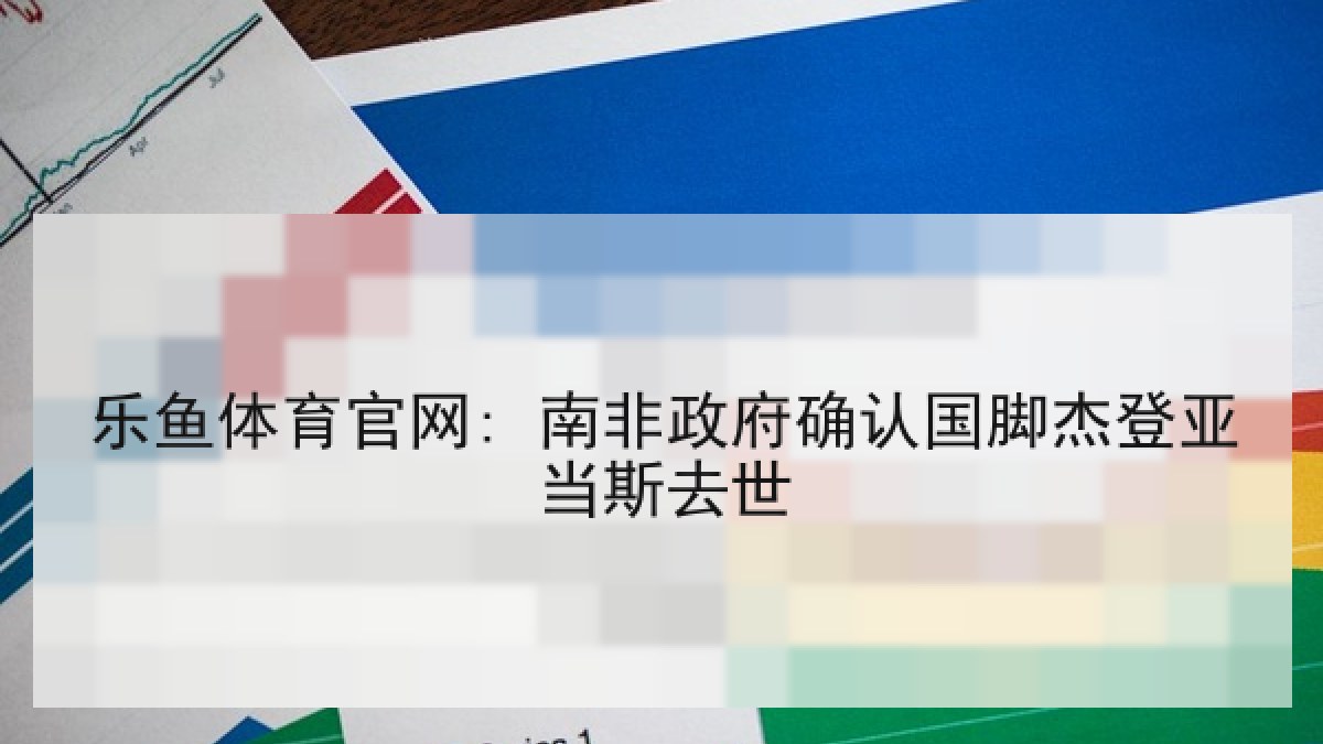 乐鱼体育官网: 南非政府确认国脚杰登亚当斯去世