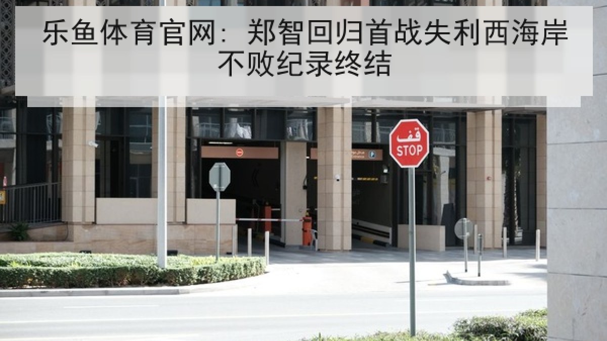 乐鱼体育官网: 郑智回归首战失利西海岸不败纪录终结