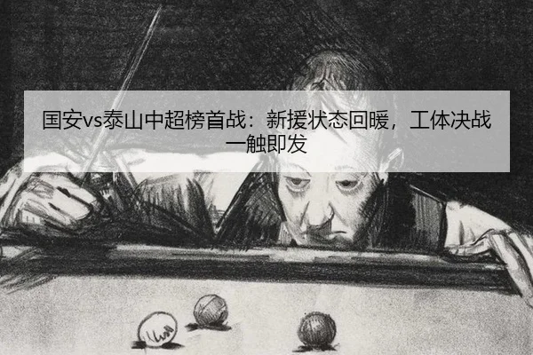 guo-an-tai-shan-zhong-chao-bang-shou-zhan-xin-yuan-zhuang-tai-hui-nuan-gong-ti-jue-zhan-yi-chu-ji-fa-3-474.jpg