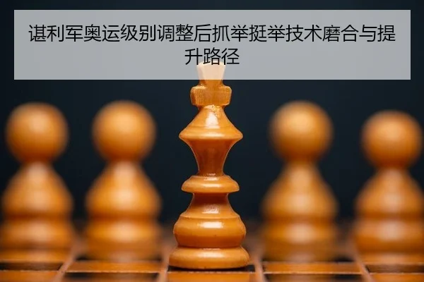 chen-li-jun-ao-yun-ji-bie-tiao-zheng-hou-zhua-ju-ting-ju-ji-shu-mo-he-yu-ti-sheng-lu-jing-3-628.jpg