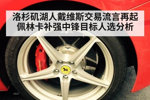 洛杉矶湖人戴维斯交易流言再起佩林卡补强中锋目标人选分析