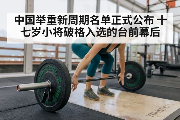 中国举重新周期名单正式公布 十七岁小将破格入选的台前幕后
