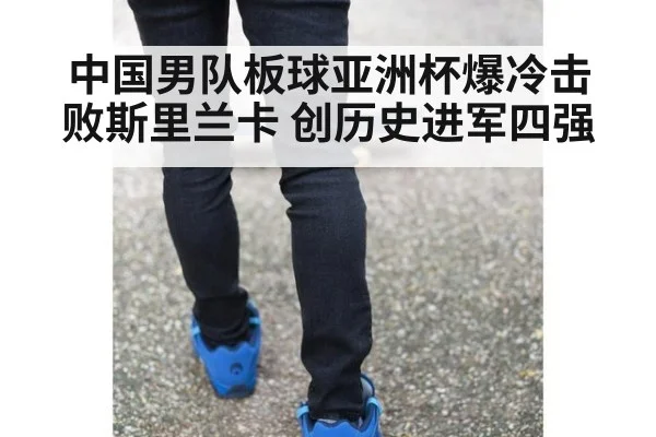 中国男队板球亚洲杯爆冷击败斯里兰卡 创历史进军四强