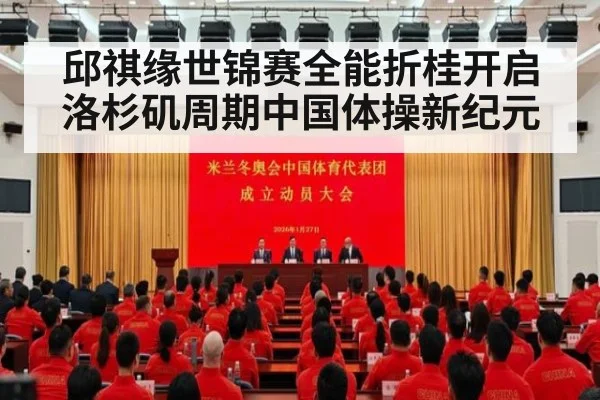 邱祺缘世锦赛全能折桂开启洛杉矶周期中国体操新纪元