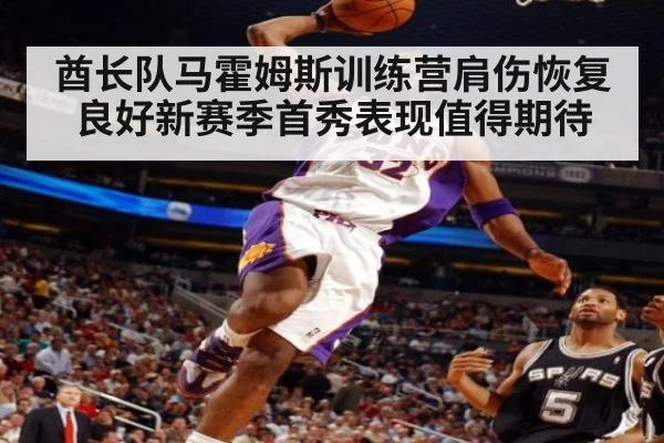 酋长队马霍姆斯训练营肩伤恢复良好新赛季首秀表现值得期待