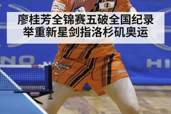 廖桂芳全锦赛五破全国纪录 举重新星剑指洛杉矶奥运